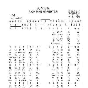 我喜欢他А он мне нравится_歌曲简谱_词曲:阿.日加列夫 弗.沙英斯基
