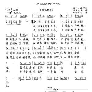 草尾镇的年味_歌曲简谱_词曲:臧辉先 陈普