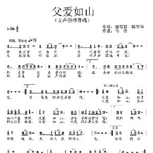 父爱如山_通俗唱法乐谱_词曲:陈春华 潘智育 马佶