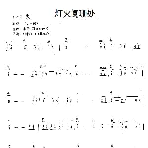 电子琴谱 | 灯火阑珊处