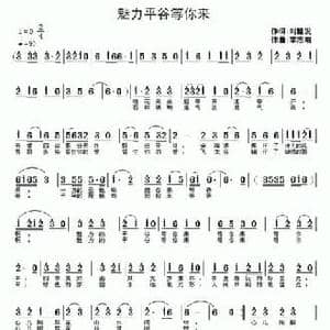 魅力平谷等你来_民歌简谱_词曲:刘艳发 李志明