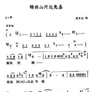 锦绣山河处处春_民歌简谱_词曲:李长波 徐东蔚