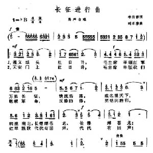 长征进行曲_合唱歌谱_词曲:李幼容 时乐濛