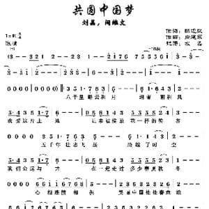 共圆中国梦_歌谱投稿_词曲:陈道斌 张建军