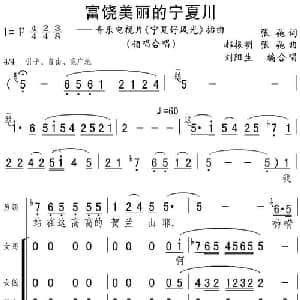 富饶美丽的宁夏川_合唱歌谱_词曲:张弛 郝振明 张弛曲 刘阳生编合唱