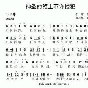 神圣的领土不许侵犯_民歌简谱