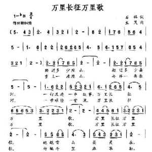 万里长征万里歌_民歌简谱_词曲:石祥 生茂