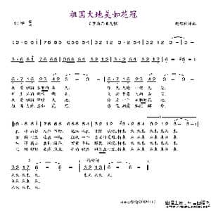 祖国大地美如花冠_歌谱投稿