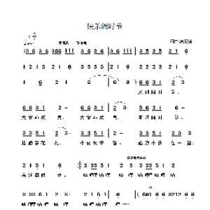 快乐阔时节_歌谱投稿_词曲:啷叮当 啷叮当