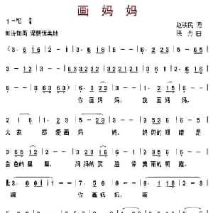 画妈妈_儿歌乐谱_词曲:赵铁民 晓丹