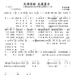 天津消防 无畏勇士_歌曲简谱_词曲:向邦瑜 向邦瑜