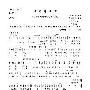 谁为谁流泪_歌曲简谱_词曲:俞隆华 俞隆华