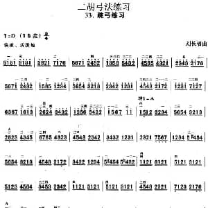二胡谱 | 二胡弓法练习 跳弓练习