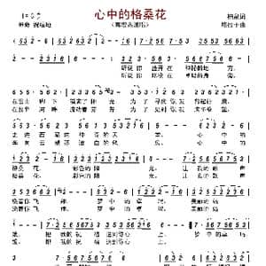 心中的格桑花_歌曲简谱_词曲:柏泉 咯拉干