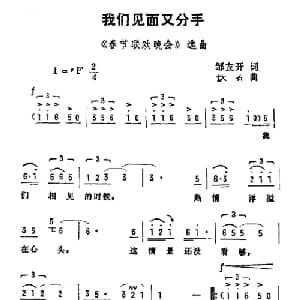 我们见面又分手_通俗唱法乐谱_词曲:邹友开 佚名