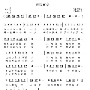 舞动青春_通俗唱法乐谱_词曲:王剑钟 祝远良