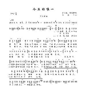 今生的唯一_歌曲简谱_词曲:李晓东 安东阳 李晓东
