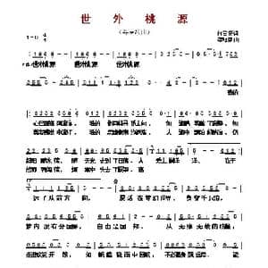 ​世外桃源 _歌曲简谱_词曲:向雪怀 谭咏麟