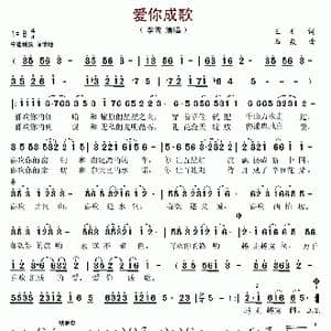 爱你成歌_歌谱投稿_词曲:王刚 石焱