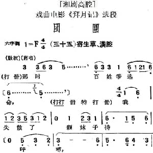 湘剧高腔 团圆 三十五寄生草 汉腔 戏曲电影 拜月记 选段