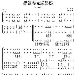 提篮春光送妈妈_民歌简谱_词曲:葛逊 王欲明