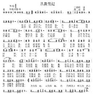 从我做起_民歌简谱_词曲:王春明 姜振