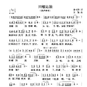 田螺姑娘_儿歌乐谱_词曲:俞书英 方翔