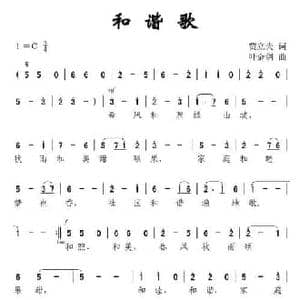 和谐歌_民歌简谱_词曲:贾立夫 叶金剑