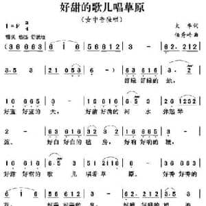 好甜的歌儿唱草原_民歌简谱_词曲:火华 任秀岭