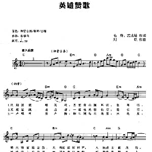 电子琴谱 | 英雄赞歌 电子琴弹唱谱 毛烽 武兆堤 刘炽