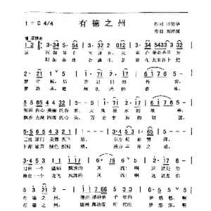 有 德 之 州 _歌曲简谱_词曲:田韶华 刘泽湖