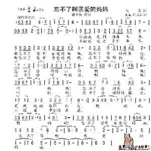 忘不了啊亲爱的妈妈_歌谱投稿