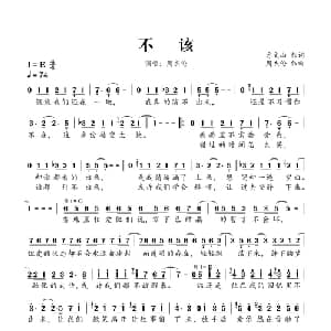 不该_通俗唱法乐谱_词曲:方文山 周杰伦