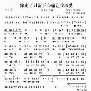 你走了只留下心痛让我承受_歌谱投稿_词曲:刘凤瑶 刘凤瑶