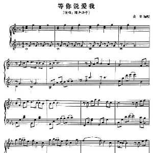 等你说爱我 钢琴谱 余果