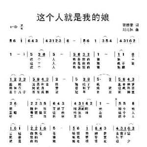 这个人就是我的娘_民歌简谱_词曲:范修奎 刘北休