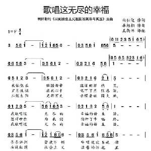 歌唱这无尽的幸福_外国歌谱_词曲:白仁俊 李勉相