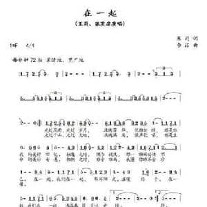 在一起_民歌简谱_词曲:果莉 李菲