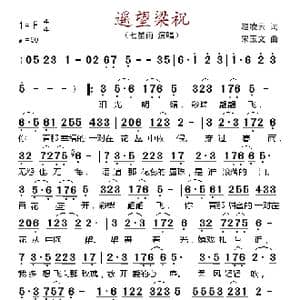 遥望梁祝_歌谱投稿