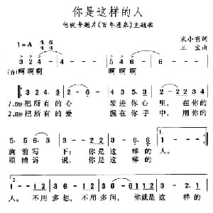 你是这样的人_美声唱法乐谱_词曲:宋小明 三宝