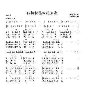 仙桃村花田花如海_歌曲简谱_词曲:臧辉先 向邦瑜