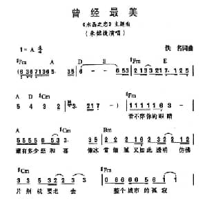曾经最美_通俗唱法乐谱