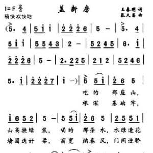 盖新房_民歌简谱_词曲:王春明 张义昌