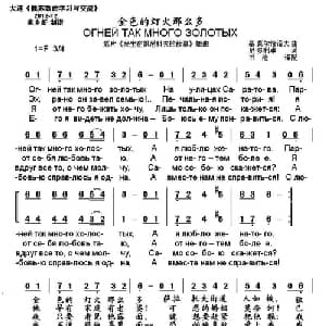 金色的灯火那么多 俄罗斯 _外国歌谱_词曲: 书沧 译配