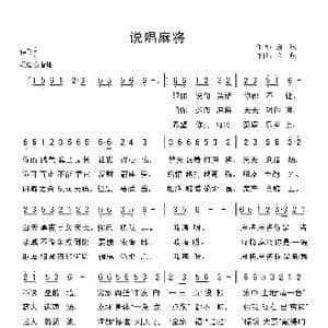 说唱麻将_歌谱投稿_词曲:金航 金航