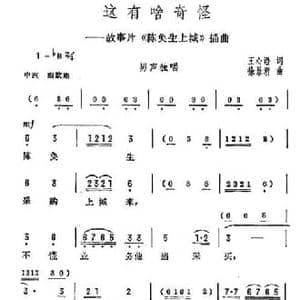 这有啥奇怪_民歌简谱_词曲:王心语 徐景新