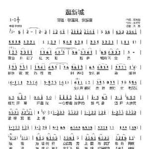 逛新城_民歌简谱_词曲:邓先恺 李才生