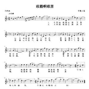 峨眉啊峨眉_民歌简谱_词曲:王勇 王勇