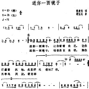 送你一面镜子_通俗唱法乐谱_词曲:高爱伦 梁弘志