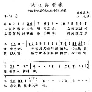 来生再续缘_通俗唱法乐谱_词曲:张方露 王杰